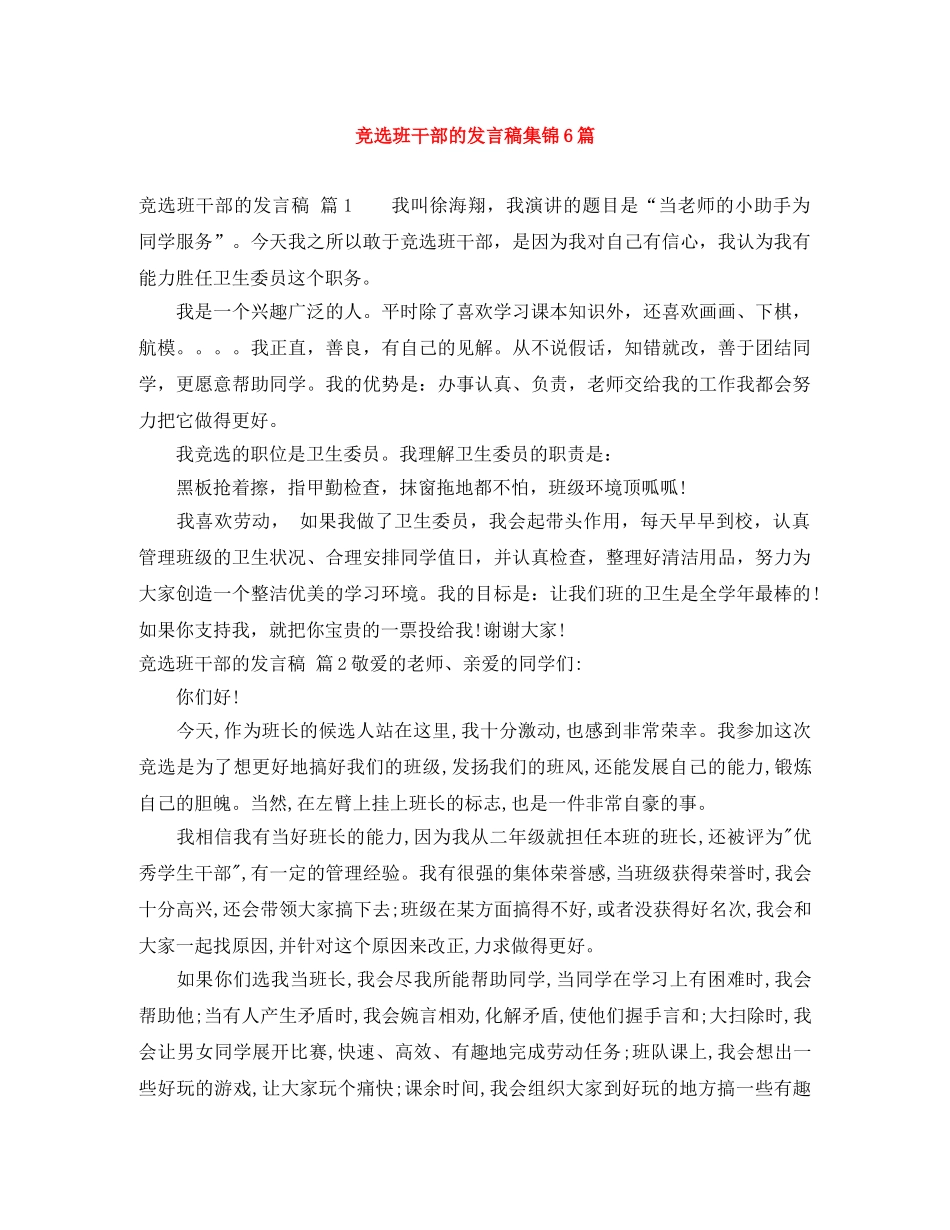 竞选班干部的发言稿集锦6篇 _第1页