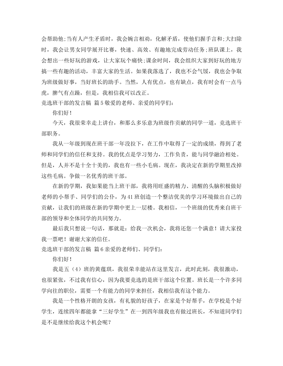 竞选班干部的发言稿集锦6篇 _第3页