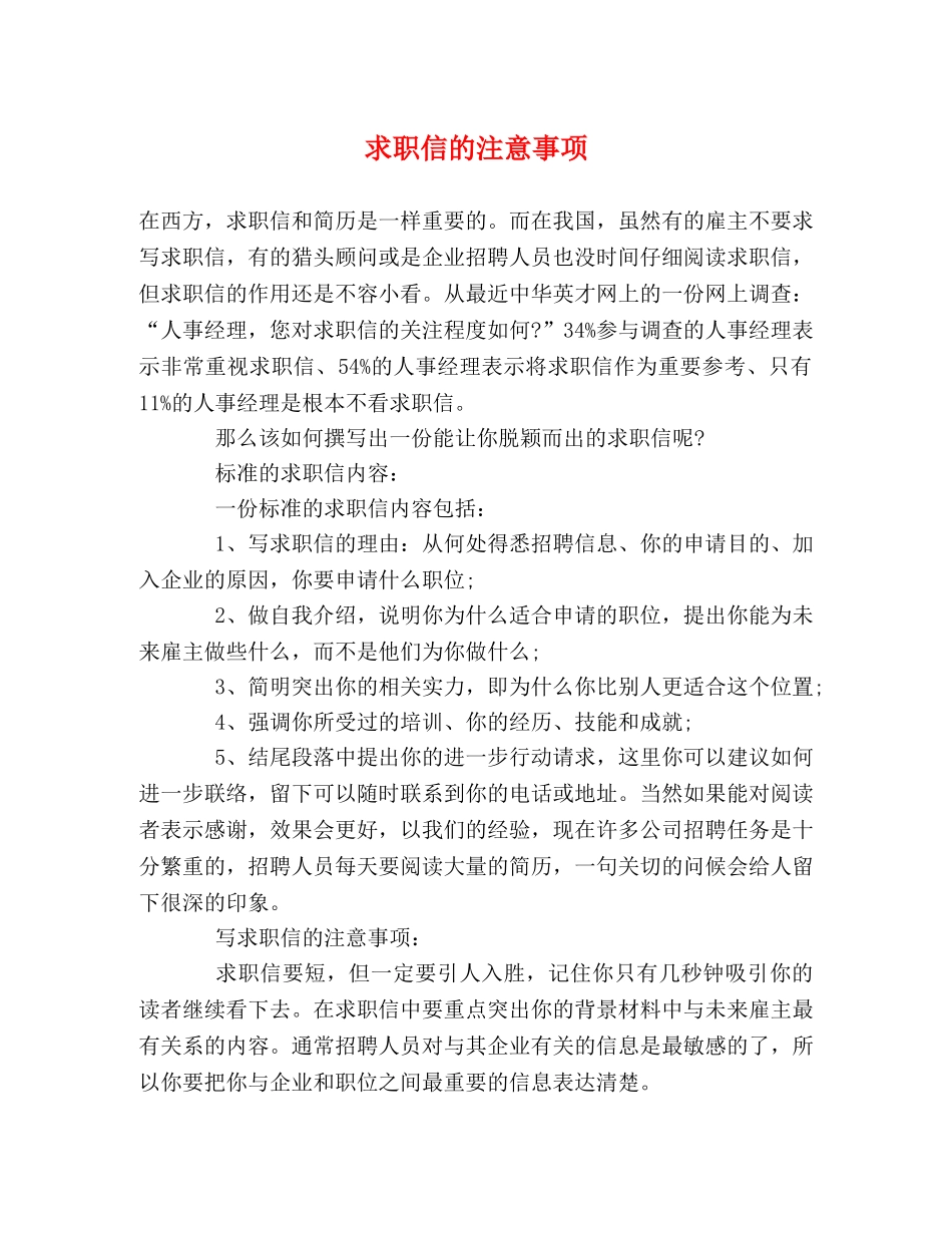 求职信的注意事项 _第1页