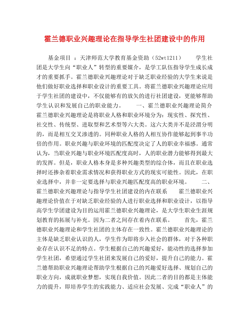霍兰德职业兴趣理论在指导学生社团建设中的作用 _第1页