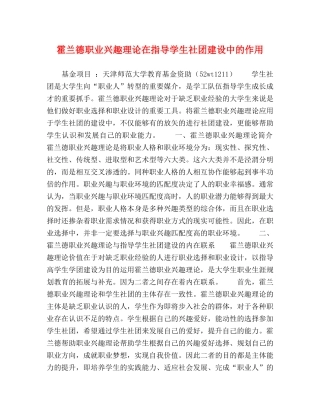 霍兰德职业兴趣理论在指导学生社团建设中的作用 
