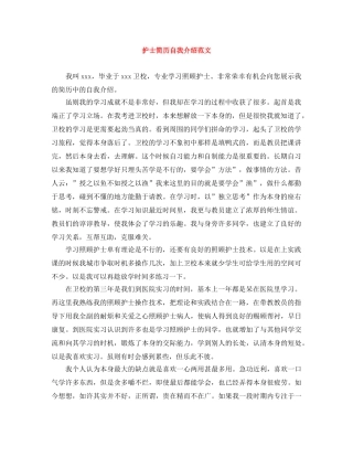 护士简历自我介绍范文 