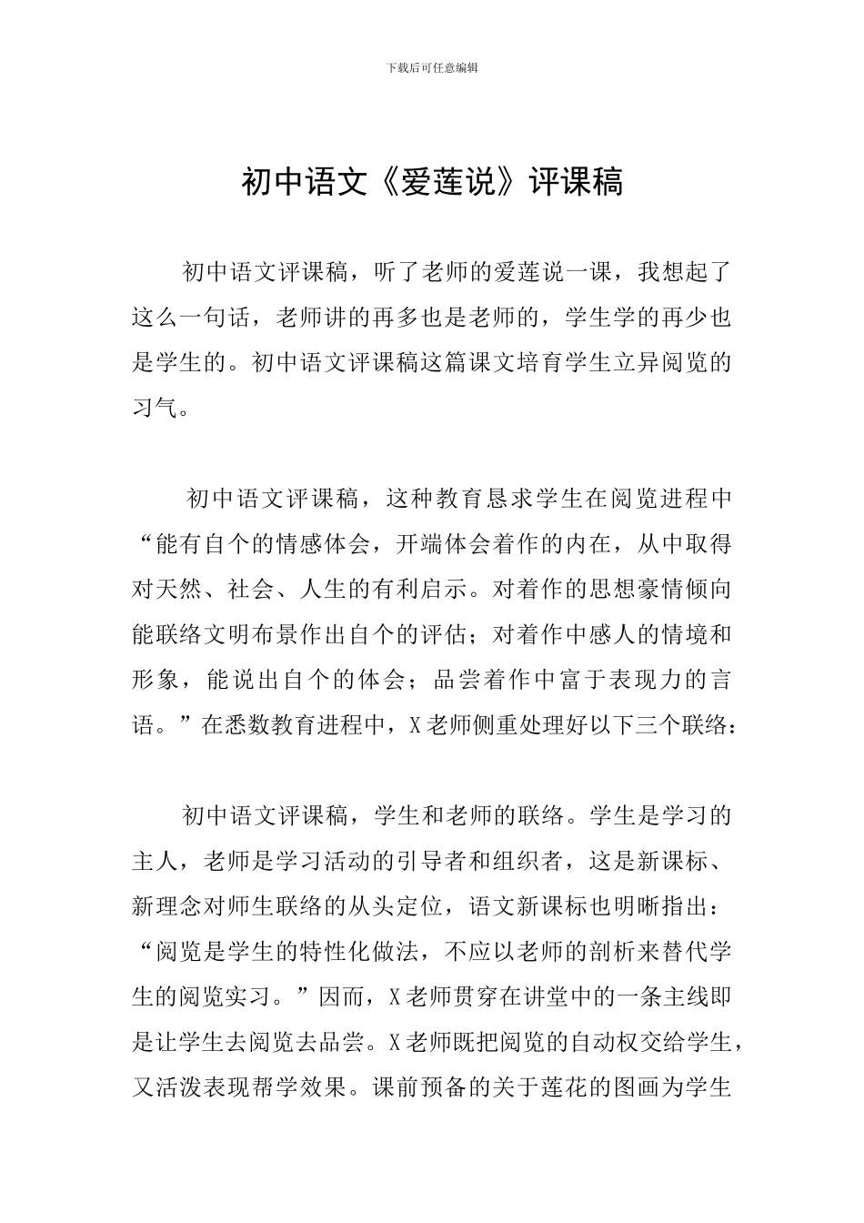 初中语文《爱莲说》评课稿_第1页