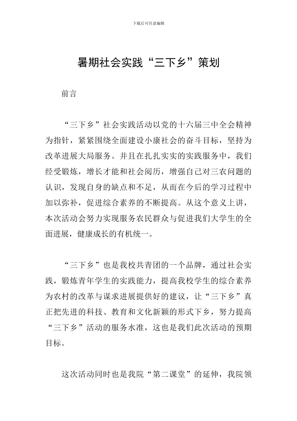 暑期社会实践“三下乡”策划_第1页