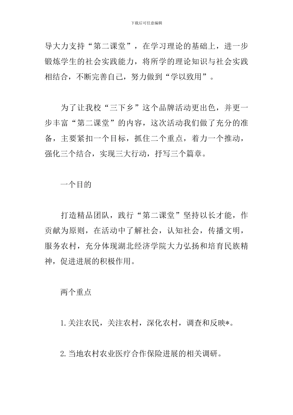 暑期社会实践“三下乡”策划_第2页