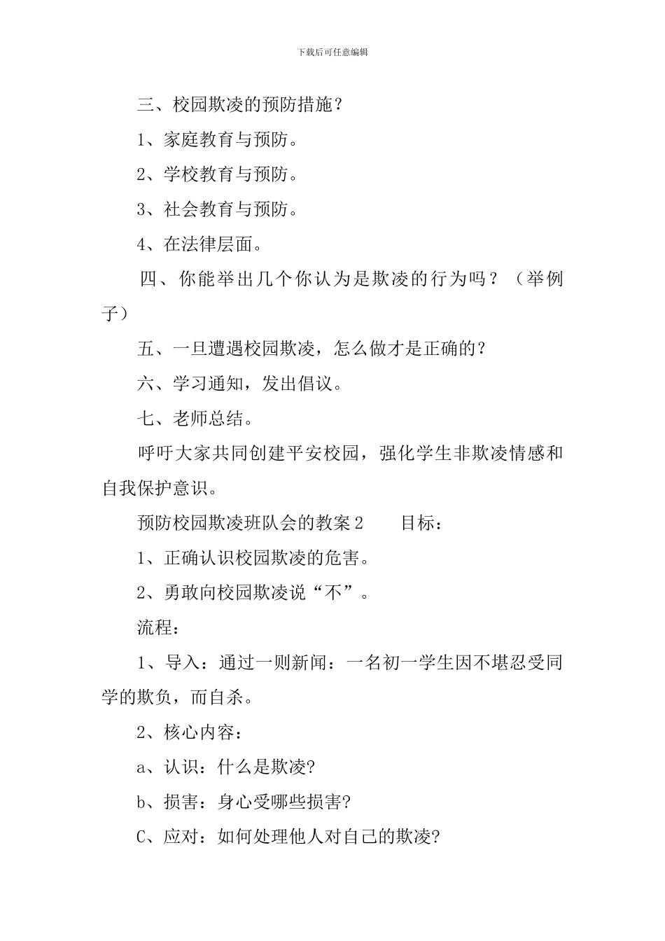 预防校园欺凌班队会的教案_第2页
