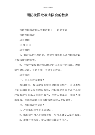 预防校园欺凌班队会的教案