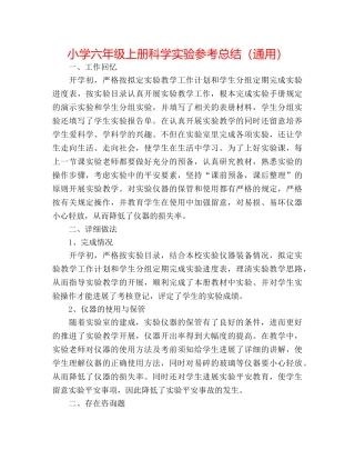 小学六年级上册科学实验参考总结（通用） 