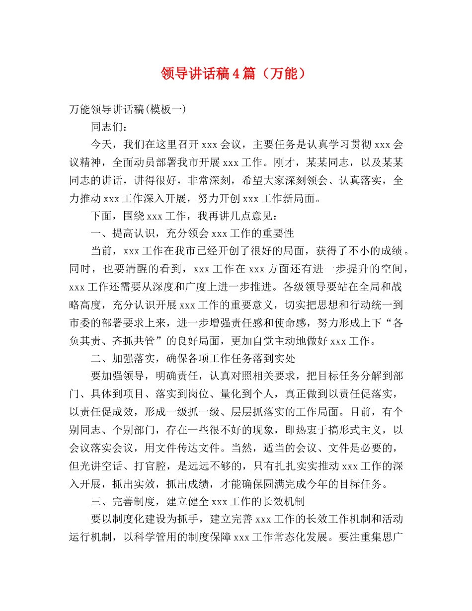 领导讲话稿4篇（万能） _第1页