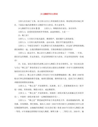 少儿舞蹈节目主持词 