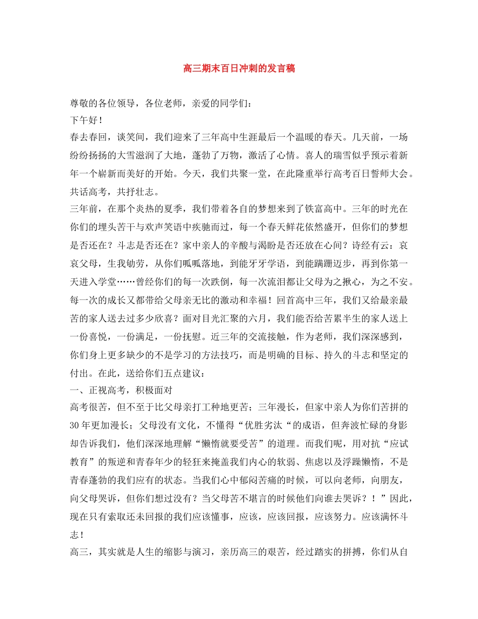 高三期末百日冲刺的发言稿 _第1页