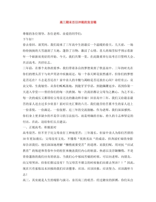 高三期末百日冲刺的发言稿 