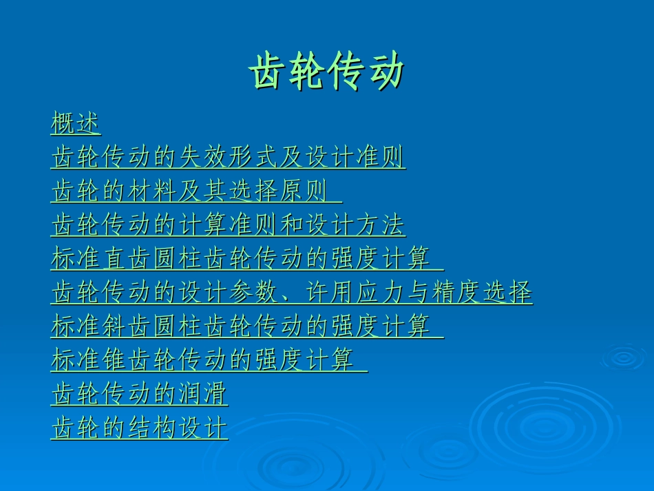 第5章齿轮传动_第1页