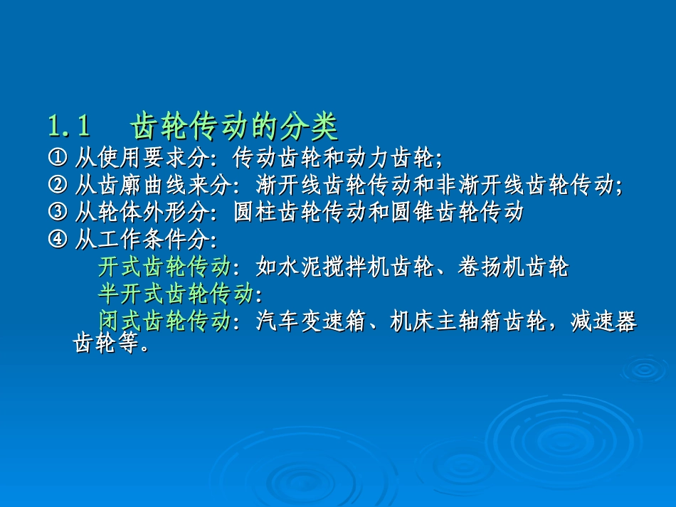 第5章齿轮传动_第3页