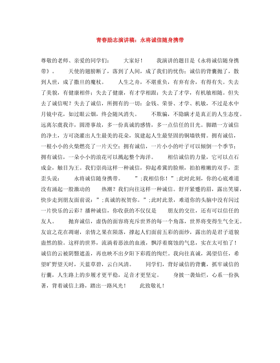 青春励志演讲稿永将诚信随身携带 _第1页