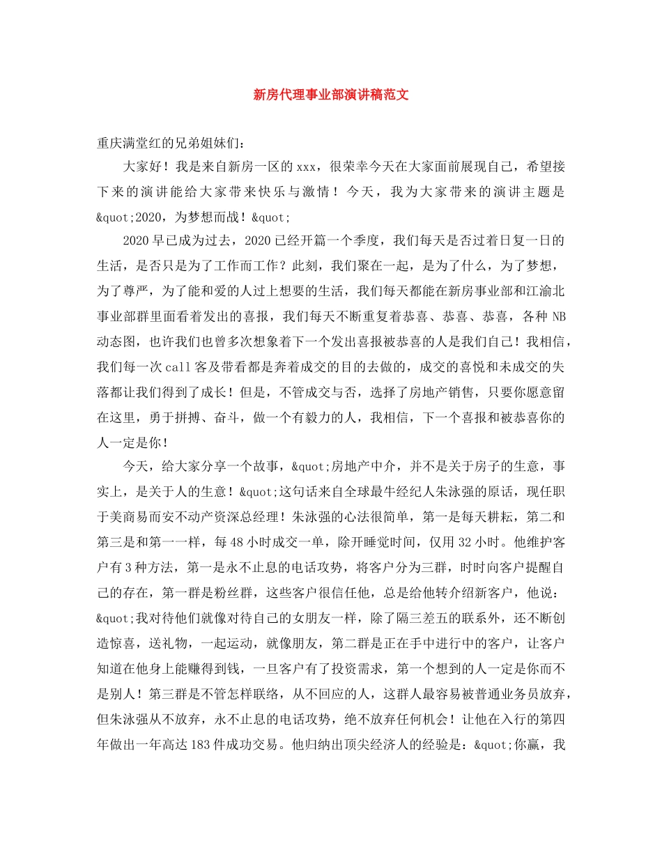 新房代理事业部演讲稿范文 _第1页