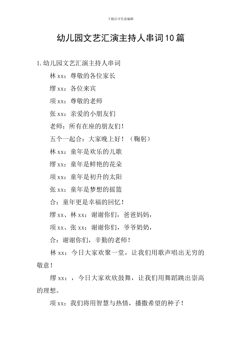 幼儿园文艺汇演主持人串词10篇_第1页