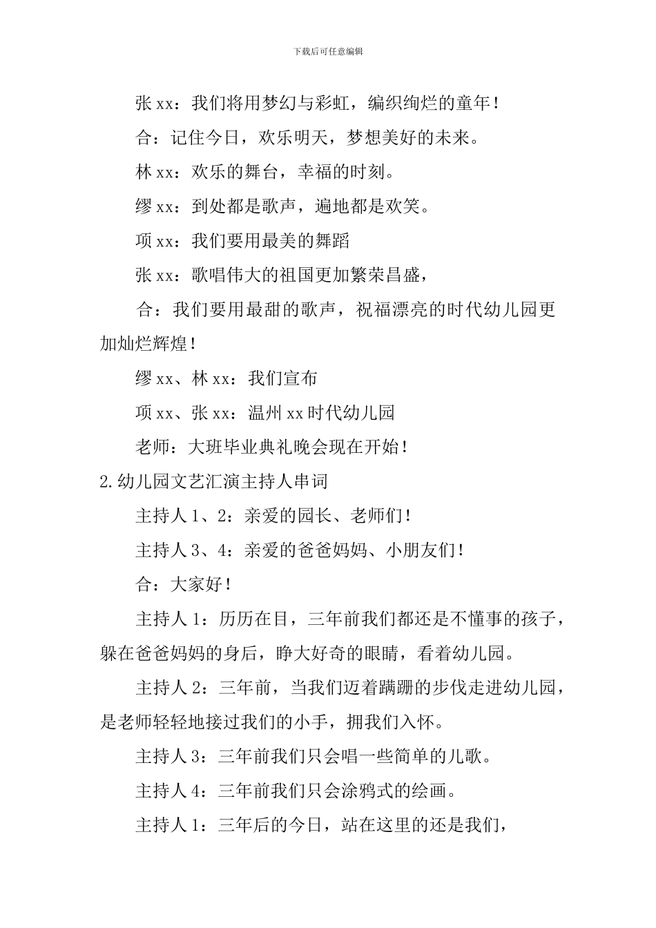 幼儿园文艺汇演主持人串词10篇_第2页