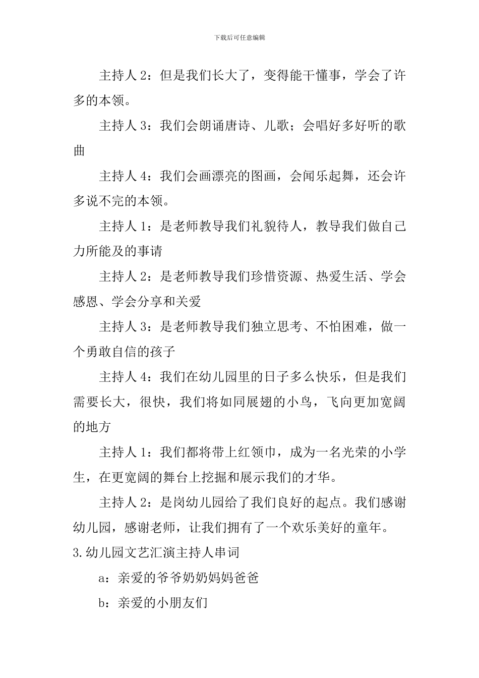 幼儿园文艺汇演主持人串词10篇_第3页