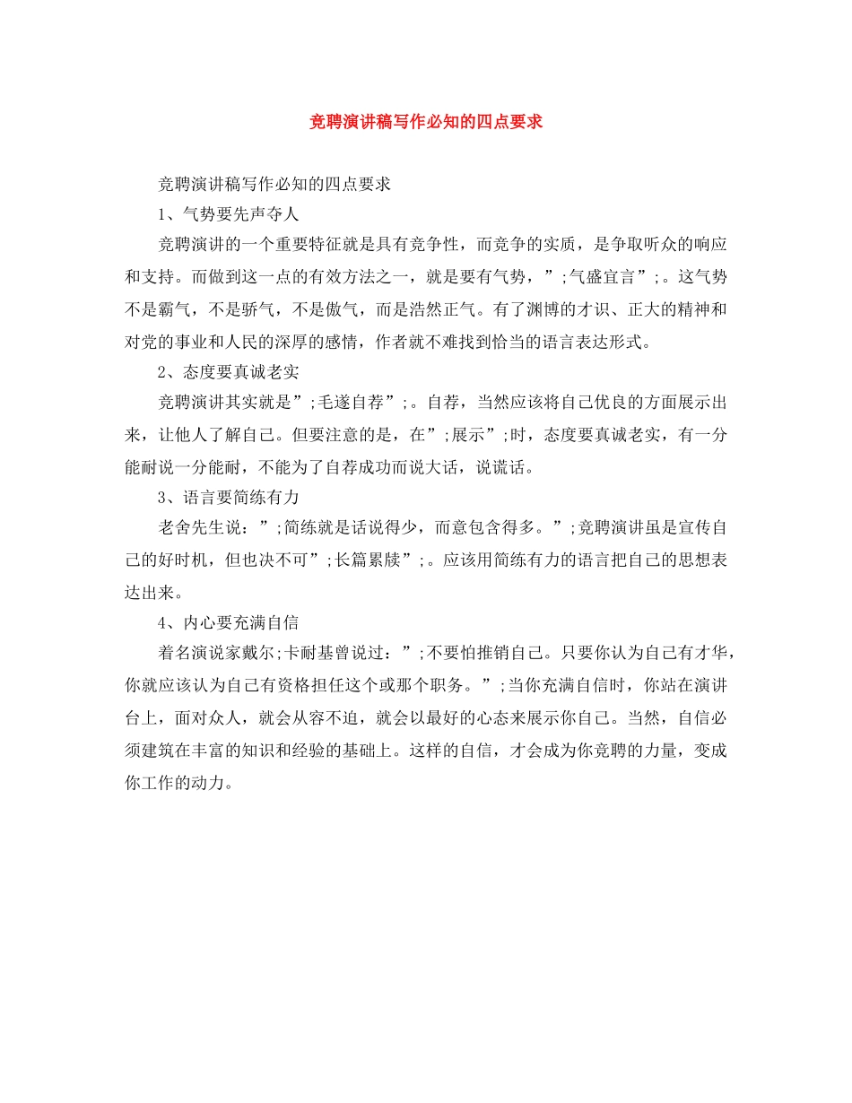 竞聘演讲稿写作必知的四点要求 _第1页