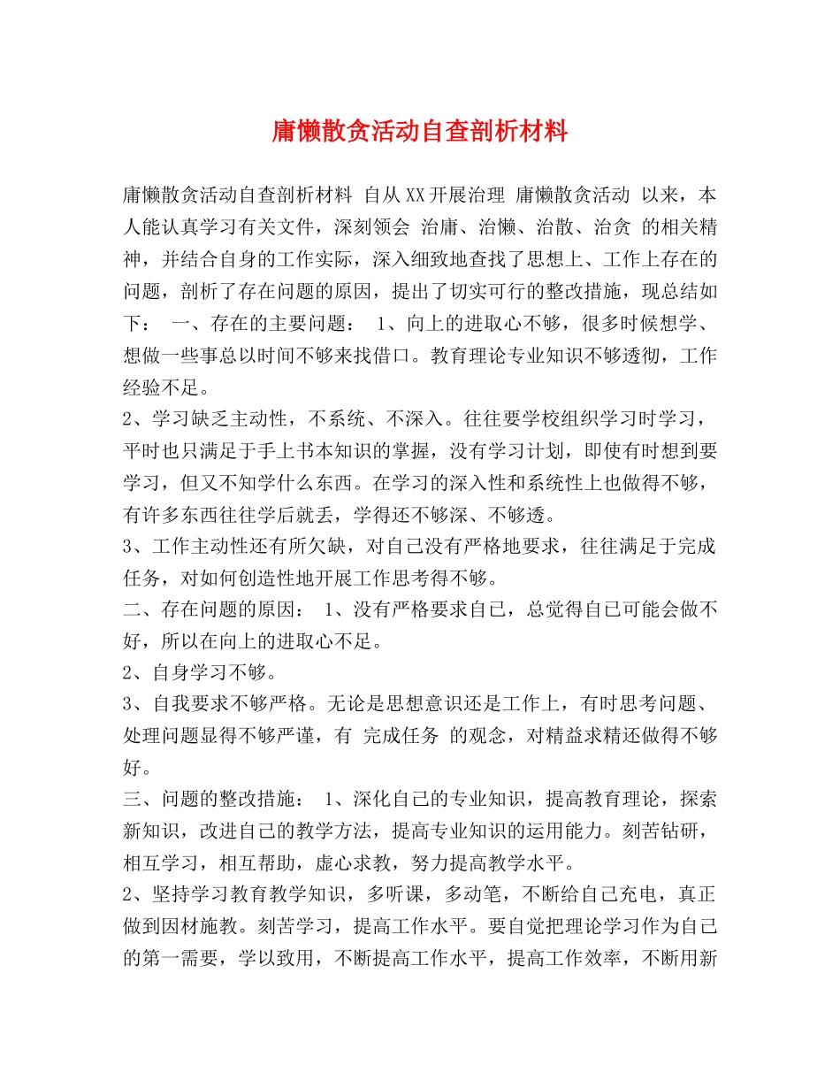 庸懒散贪活动自查剖析材料 _第1页
