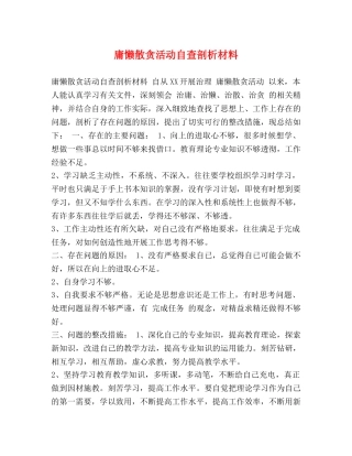 庸懒散贪活动自查剖析材料 