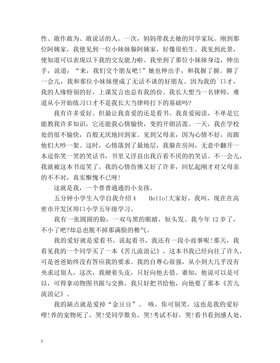 五分钟小学生入学自我介绍 _第3页