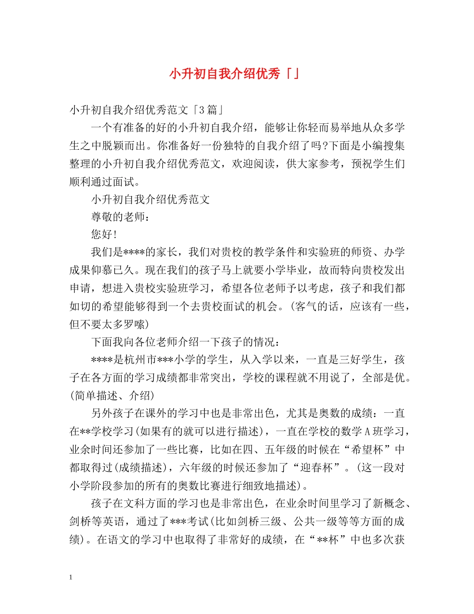 小升初自我介绍优秀「」 _第1页