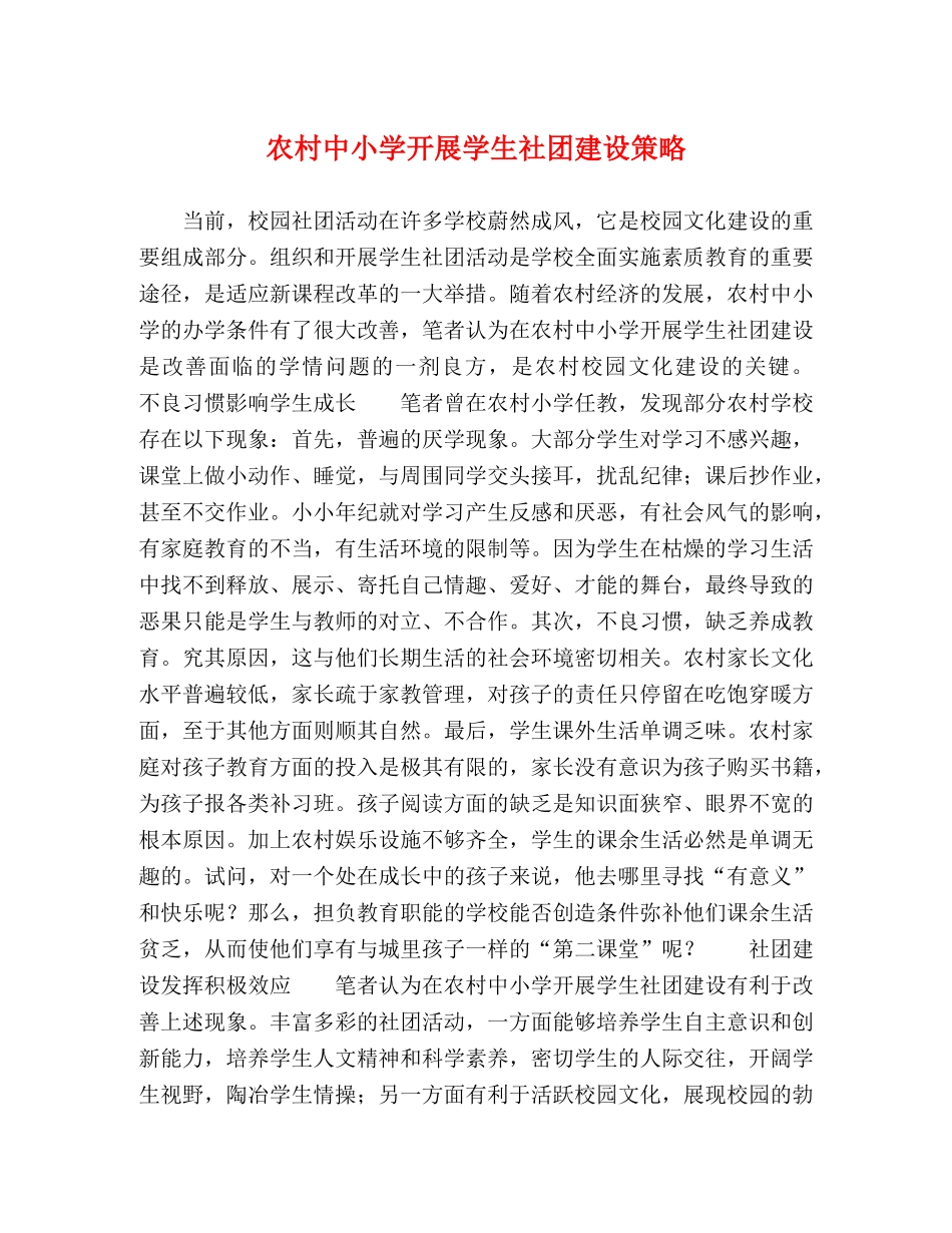 农村中小学开展学生社团建设策略 _第1页