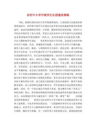 农村中小学开展学生社团建设策略 