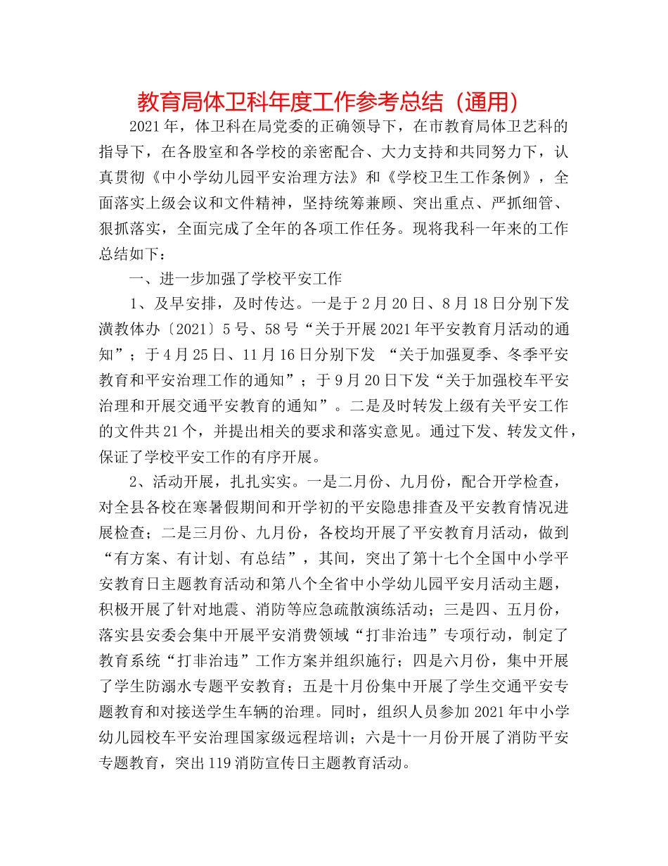 体卫科年度工作参考总结（通用） _第1页