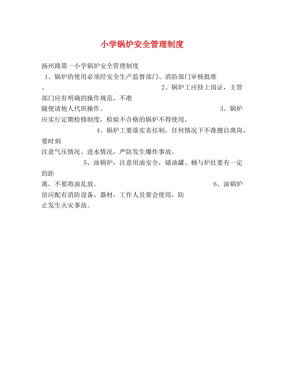 小学锅炉安全管理制度 _第1页