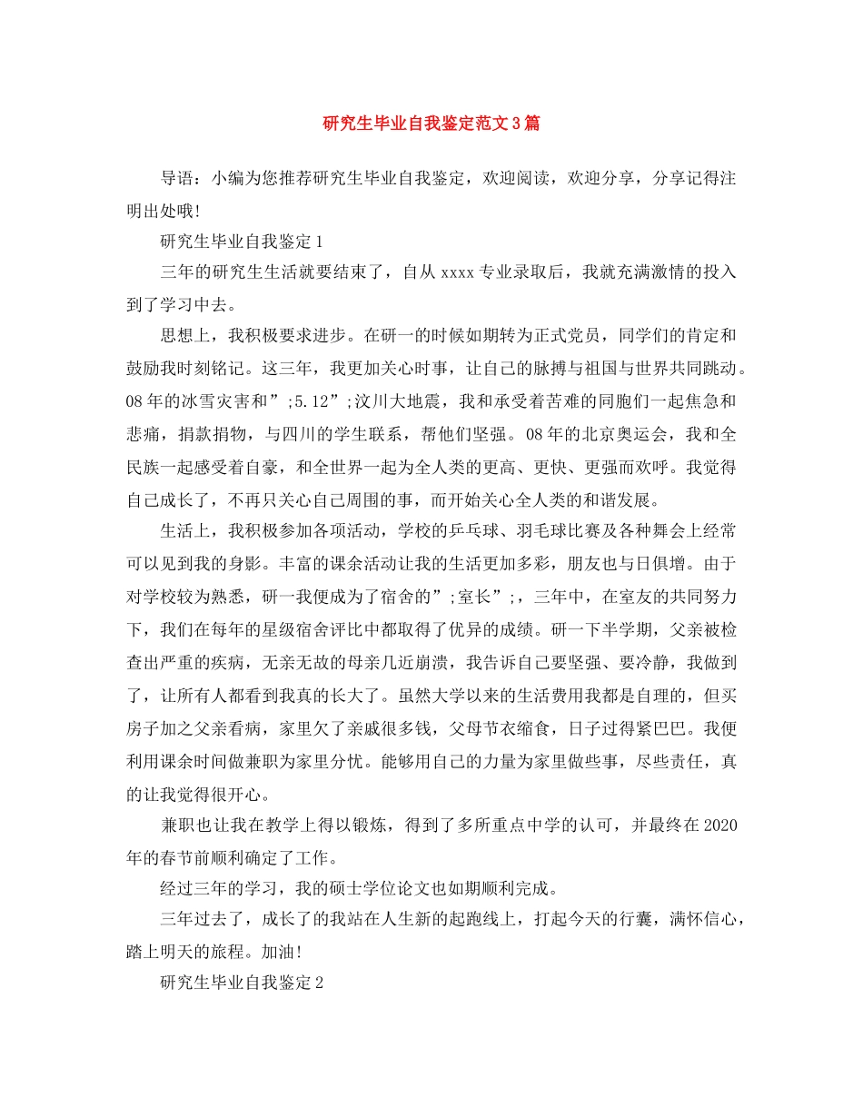 研究生毕业自我鉴定范文3篇 _第1页