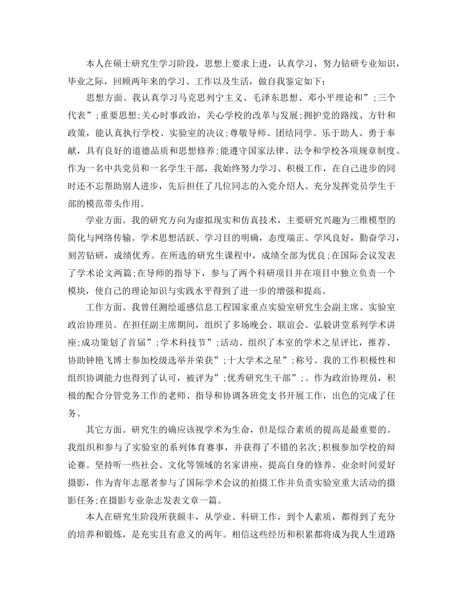 研究生毕业自我鉴定范文3篇 _第2页