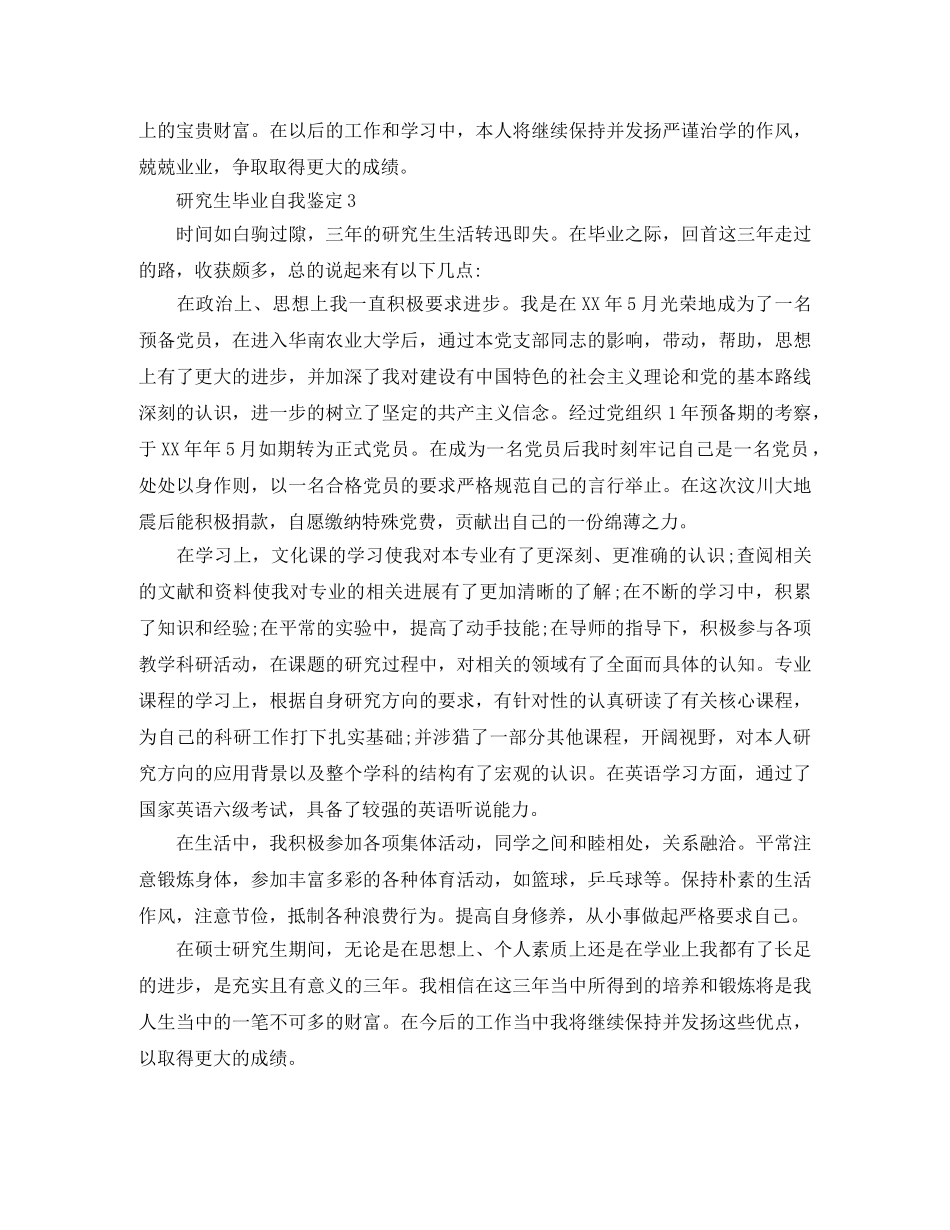 研究生毕业自我鉴定范文3篇 _第3页