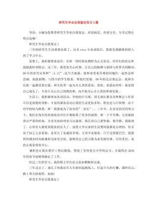 研究生毕业自我鉴定范文3篇 