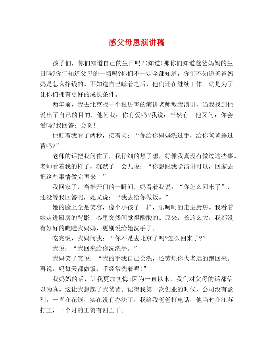 感父母恩演讲稿 _第1页
