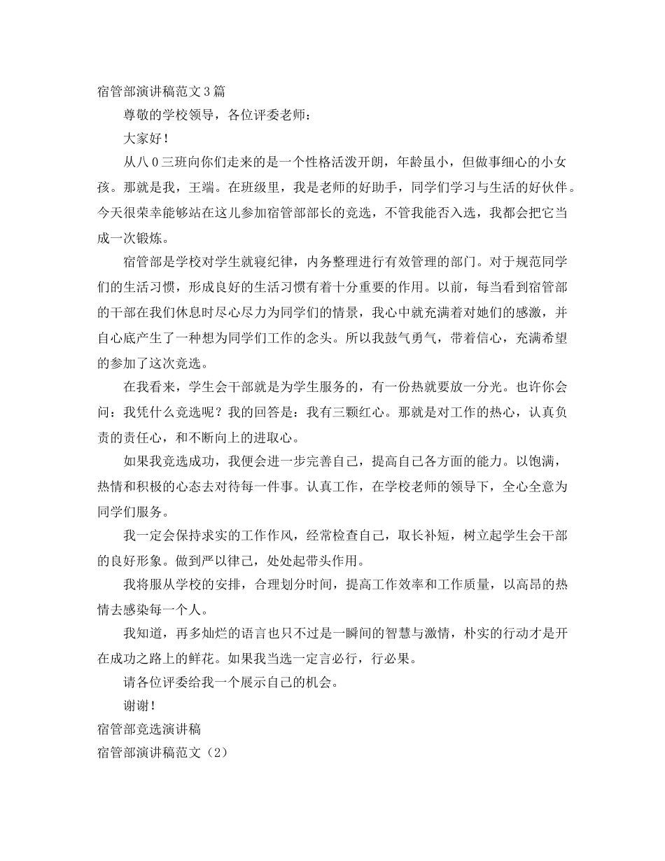 宿管部演讲稿范文3篇 _第1页
