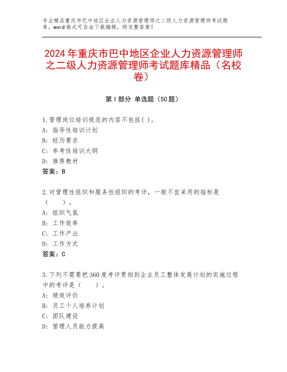 2024年重庆市巴中地区企业人力资源管理师之二级人力资源管理师考试题库精品（名校卷）_第1页