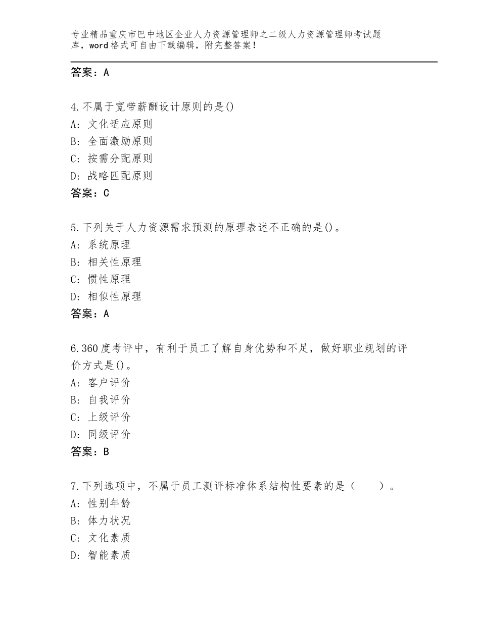 2024年重庆市巴中地区企业人力资源管理师之二级人力资源管理师考试题库精品（名校卷）_第2页