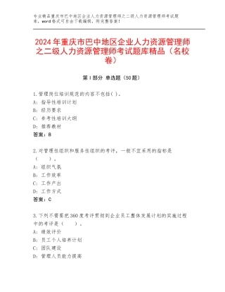 2024年重庆市巴中地区企业人力资源管理师之二级人力资源管理师考试题库精品（名校卷）