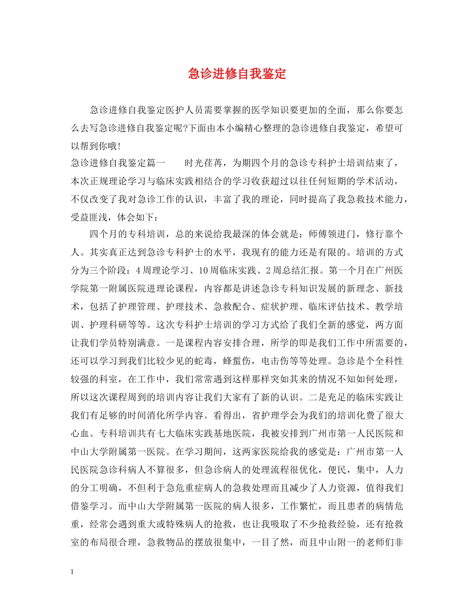 急诊进修自我鉴定 _第1页