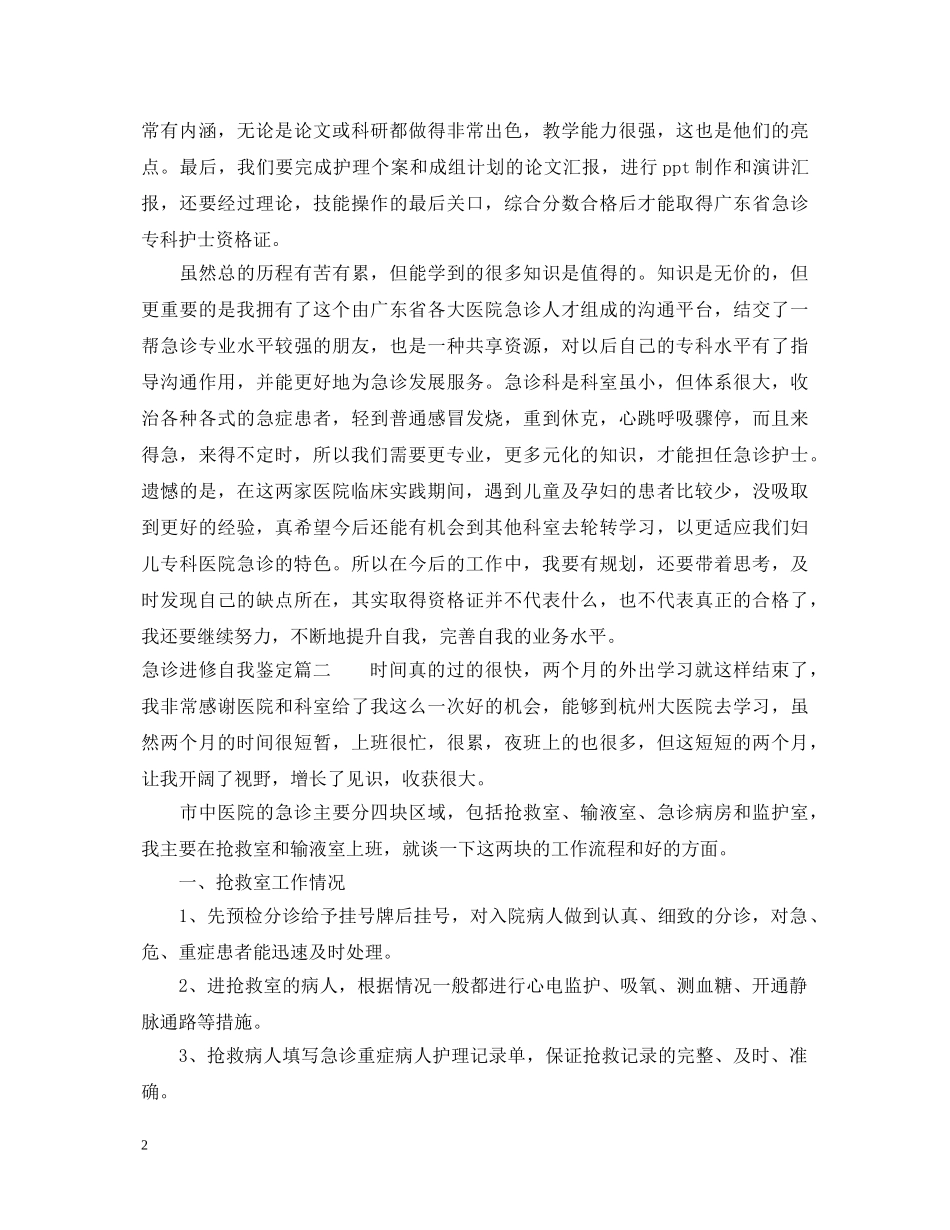 急诊进修自我鉴定 _第2页