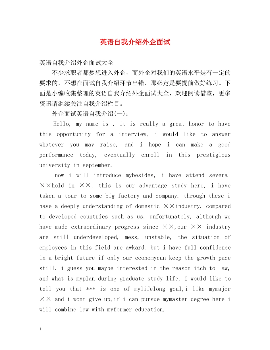 英语自我介绍外企面试 _第1页