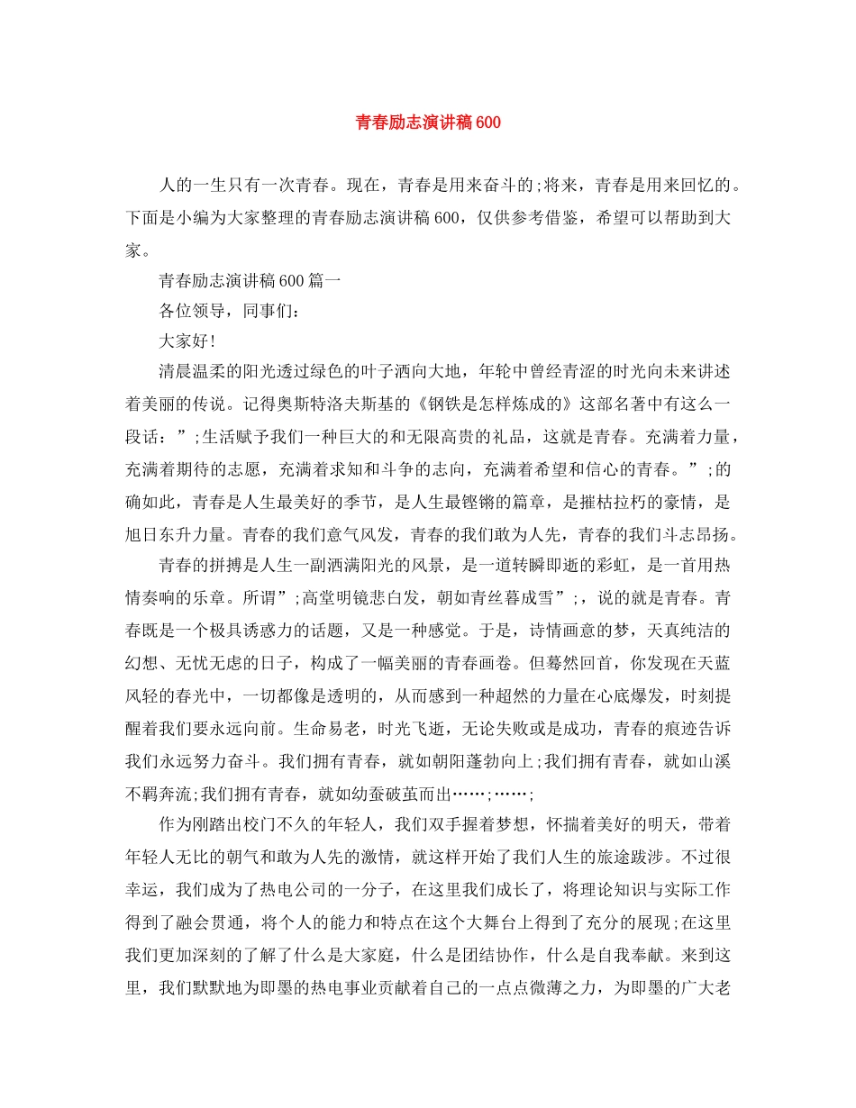青春励志演讲稿600 _第1页