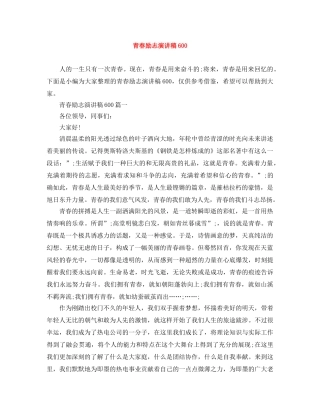 青春励志演讲稿600 