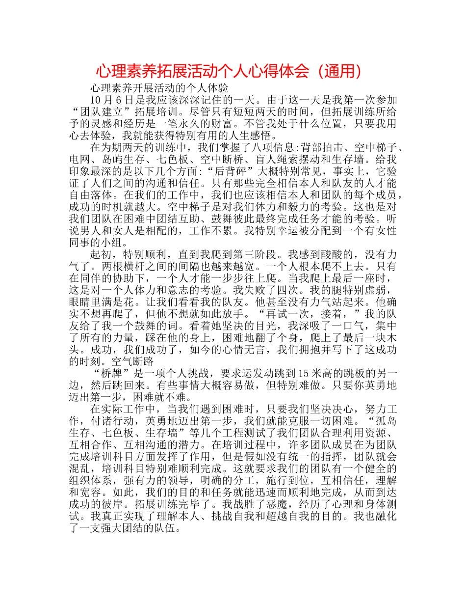 心理素质拓展活动个人心得体会（通用） _第1页