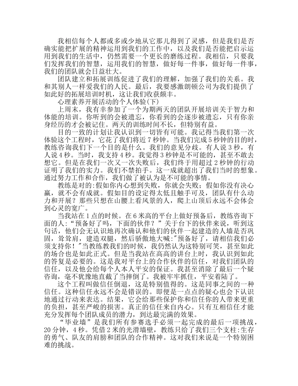 心理素质拓展活动个人心得体会（通用） _第2页