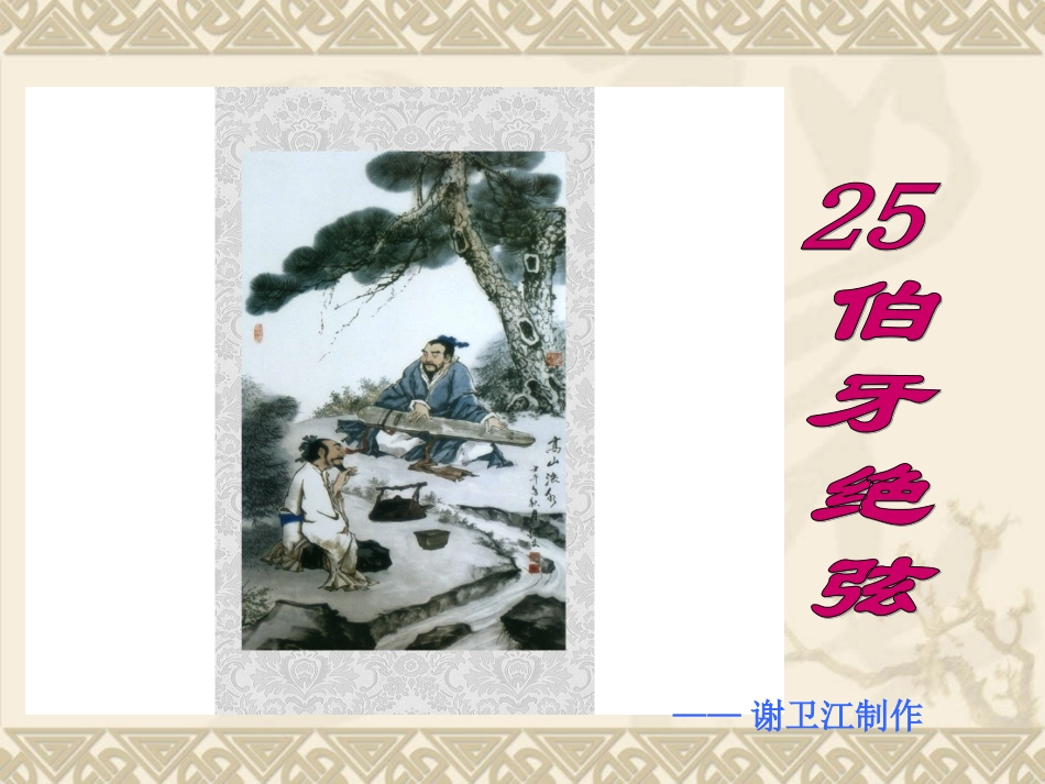 伯牙绝弦 (7)_第2页