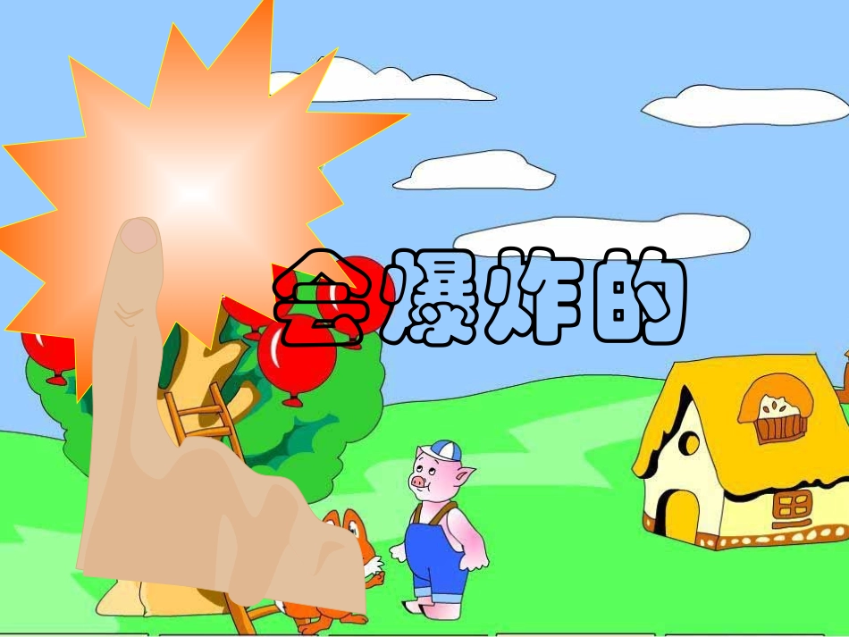 会爆炸的苹果_第2页